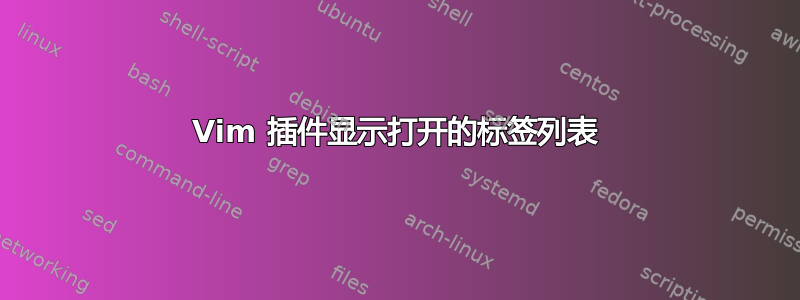 Vim 插件显示打开的标签列表