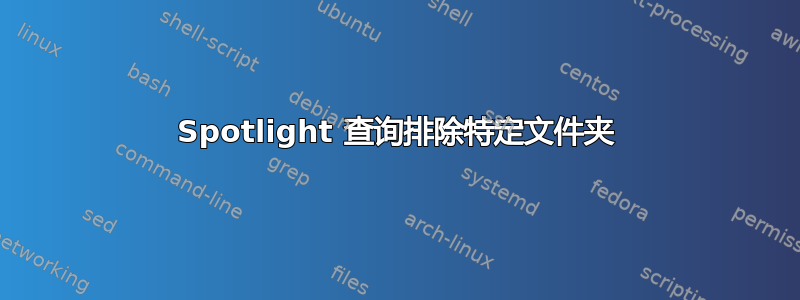 Spotlight 查询排除特定文件夹