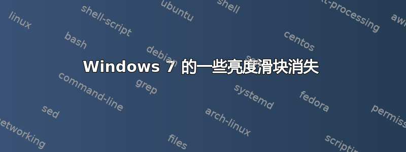 Windows 7 的一些亮度滑块消失