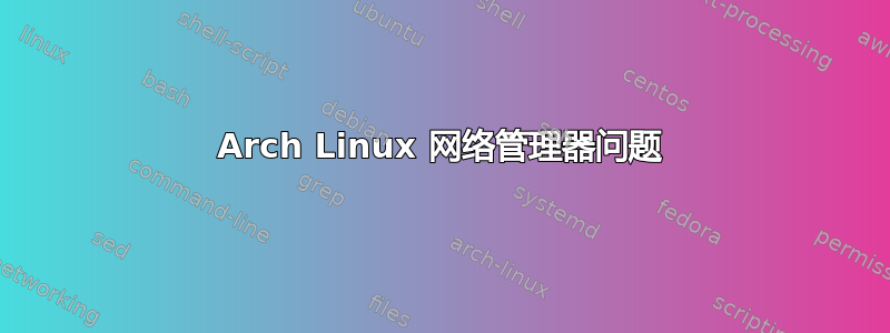 Arch Linux 网络管理器问题