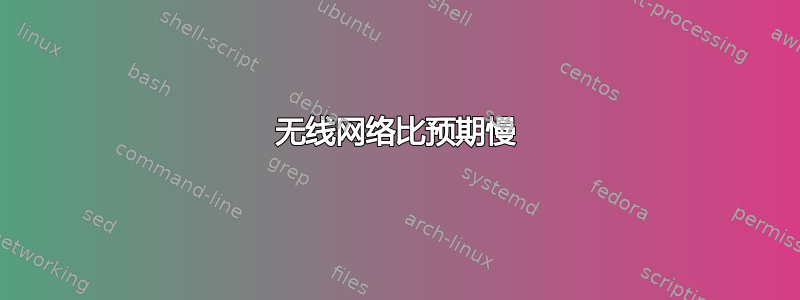 无线网络比预期慢