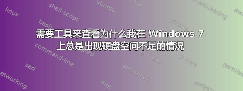 需要工具来查看为什么我在 Windows 7 上总是出现硬盘空间不足的情况