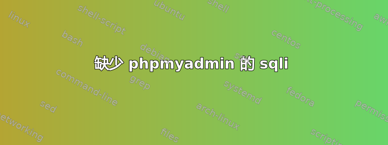 缺少 phpmyadmin 的 sqli