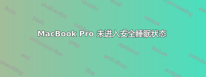 MacBook Pro 未进入安全睡眠状态