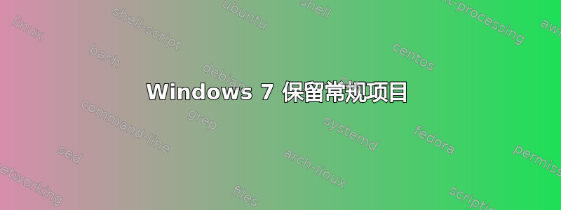 Windows 7 保留常规​​项目