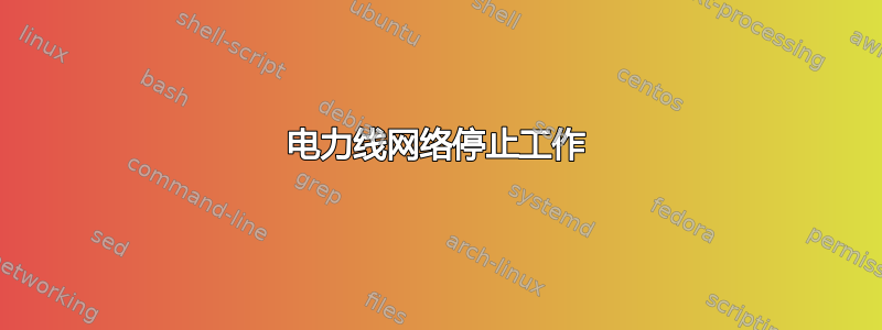 电力线网络停止工作