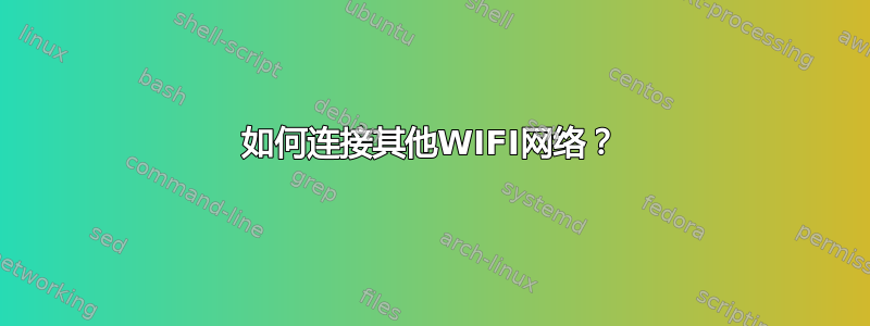 如何连接其他WIFI网络？