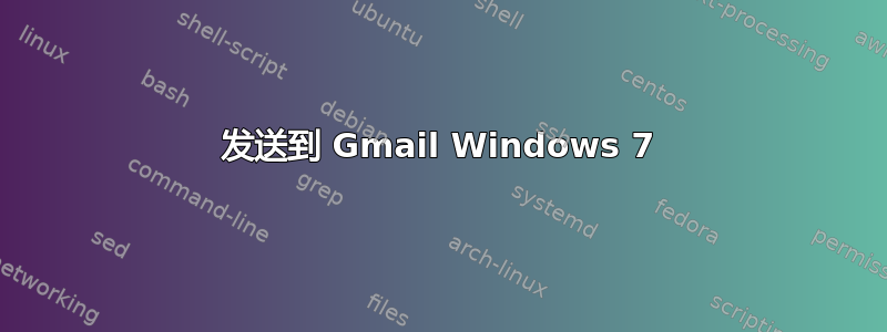 发送到 Gmail Windows 7