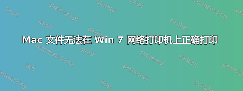 Mac 文件无法在 Win 7 网络打印机上正确打印