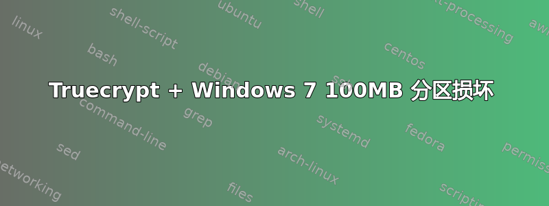 Truecrypt + Windows 7 100MB 分区损坏