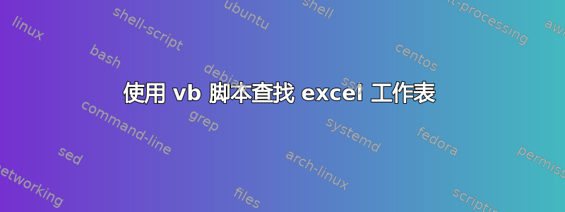 使用 vb 脚本查找 excel 工作表