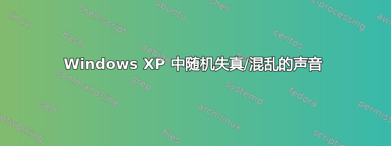 Windows XP 中随机失真/混乱的声音