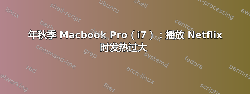 2010 年秋季 Macbook Pro（i7）：播放 Netflix 时发热过大