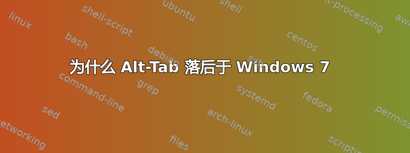 为什么 Alt-Tab 落后于 Windows 7 