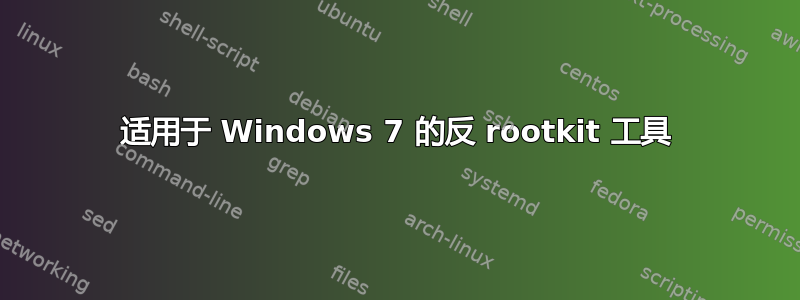 适用于 Windows 7 的反 rootkit 工具