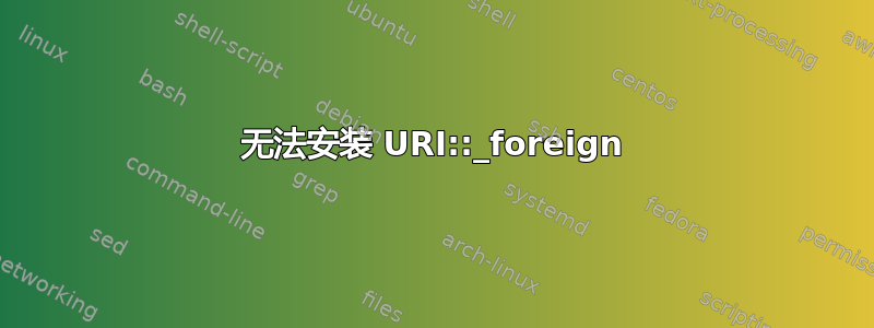 无法安装 URI::_foreign