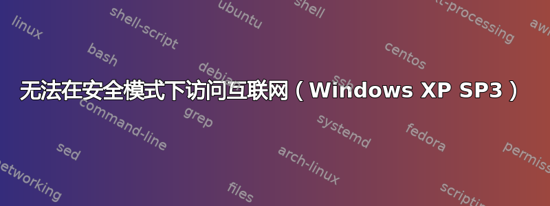 无法在安全模式下访问互联网（Windows XP SP3）