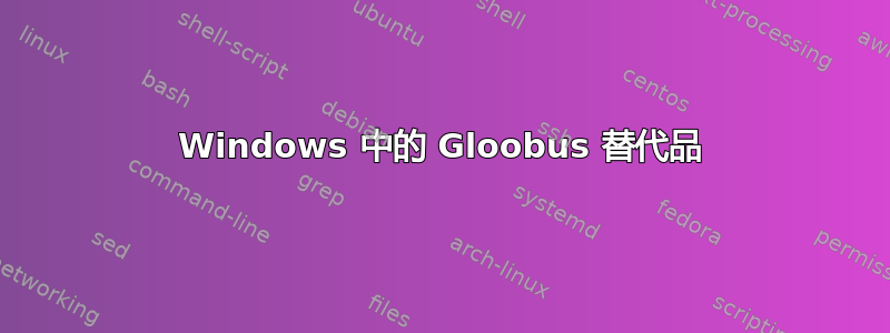 Windows 中的 Gloobus 替代品