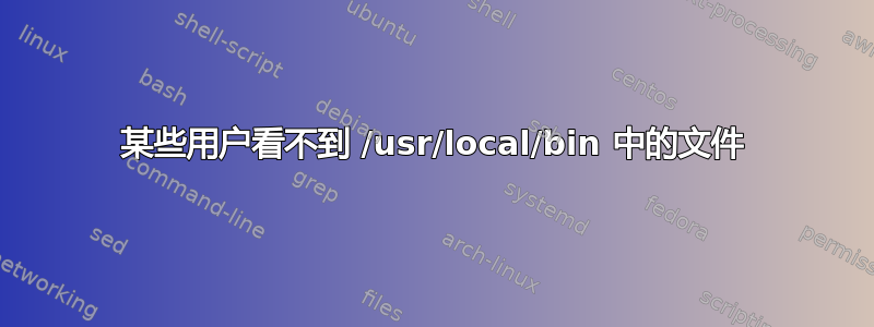 某些用户看不到 /usr/local/bin 中的文件