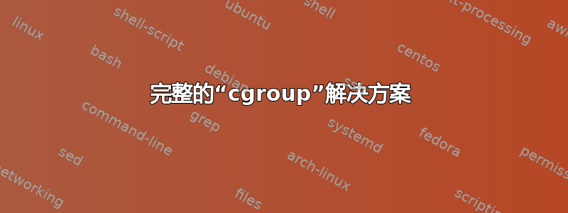 完整的“cgroup”解决方案