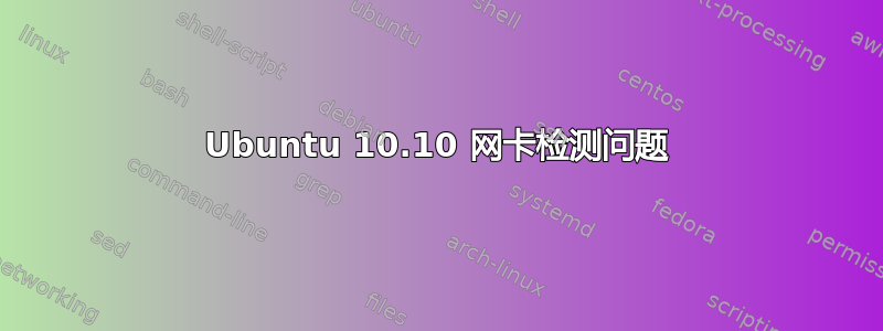 Ubuntu 10.10 网卡检测问题