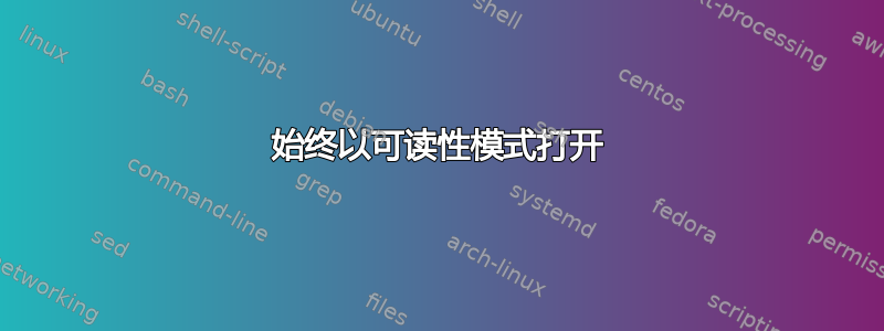 始终以可读性模式打开