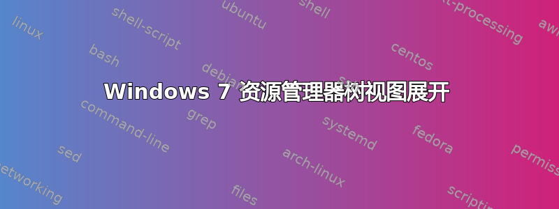 Windows 7 资源管理器树视图展开