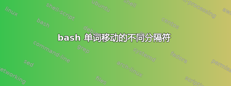 bash 单词移动的不同分隔符