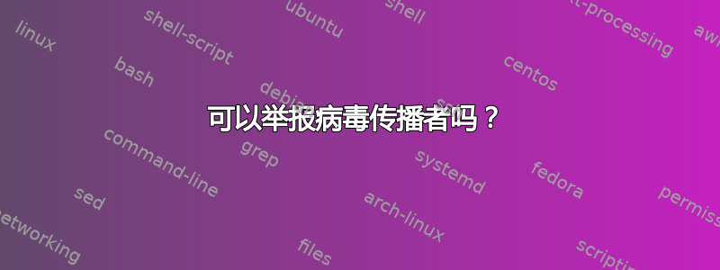 可以举报病毒传播者吗？