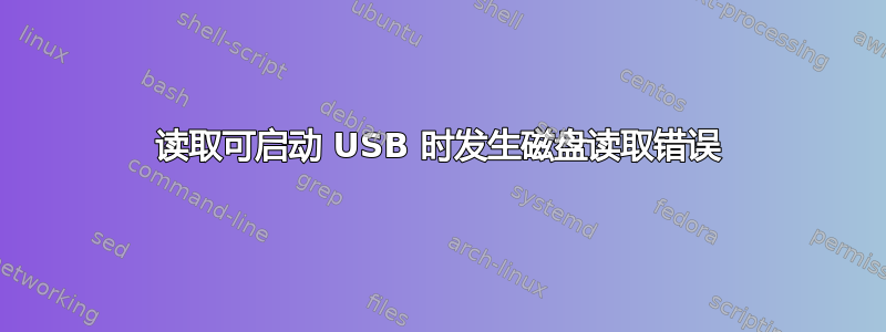 读取可启动 USB 时发生磁盘读取错误