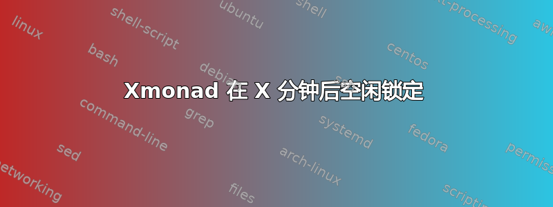 Xmonad 在 X 分钟后空闲锁定