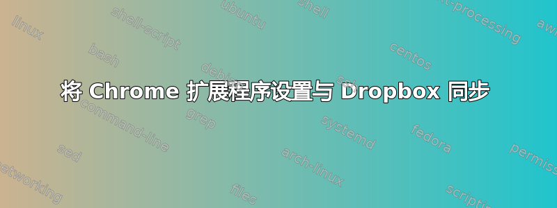 将 Chrome 扩展程序设置与 Dropbox 同步