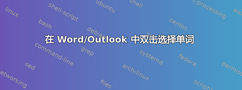 在 Word/Outlook 中双击选择单词