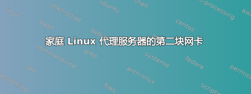 家庭 Linux 代理服务器的第二块网卡