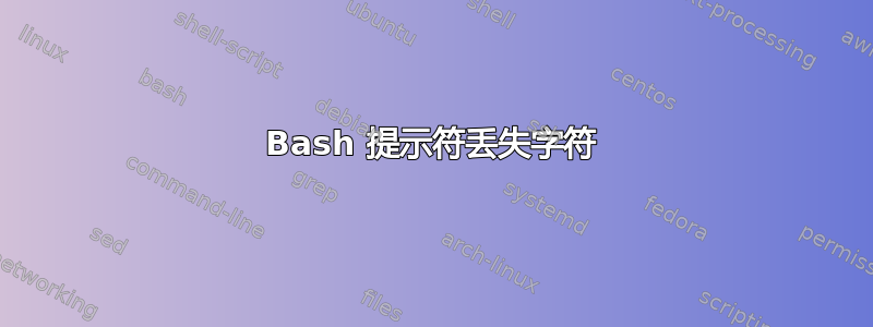 Bash 提示符丢失字符