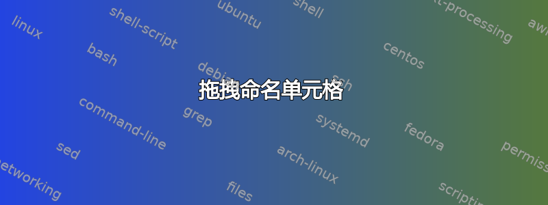 拖拽命名单元格