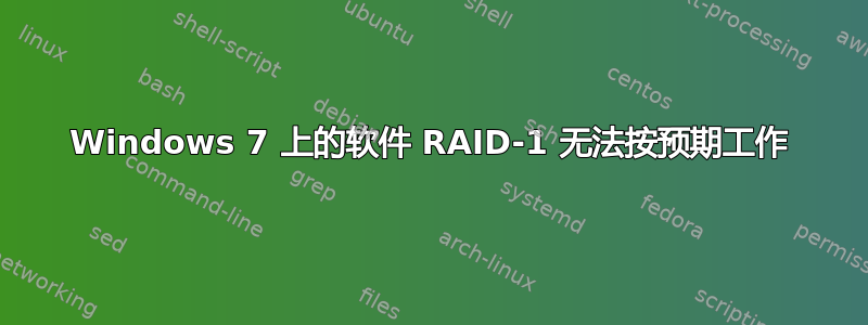 Windows 7 上的软件 RAID-1 无法按预期工作