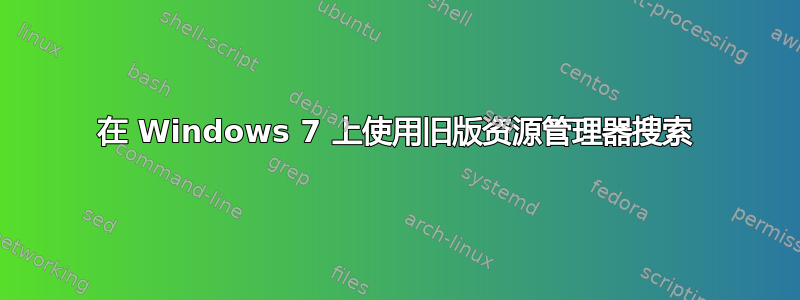 在 Windows 7 上使用旧版资源管理器搜索