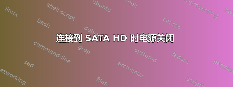 连接到 SATA HD 时电源关闭