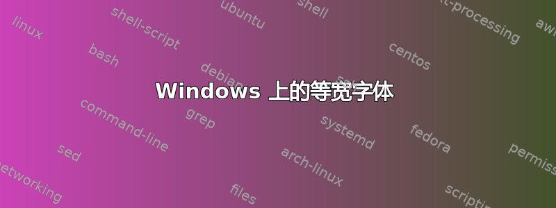 Windows 上的等宽字体