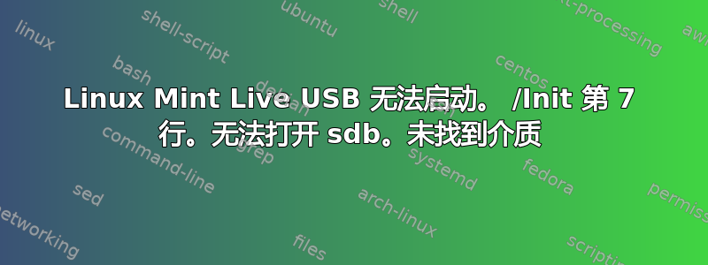 Linux Mint Live USB 无法启动。 /Init 第 7 行。无法打开 sdb。未找到介质