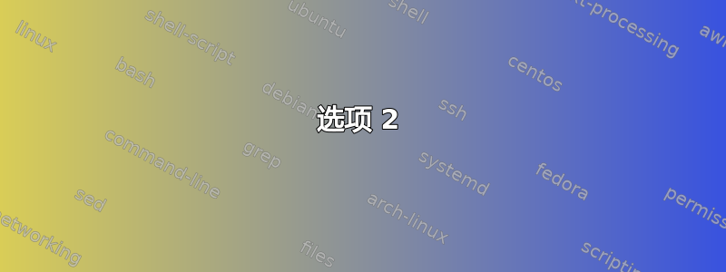 选项 2