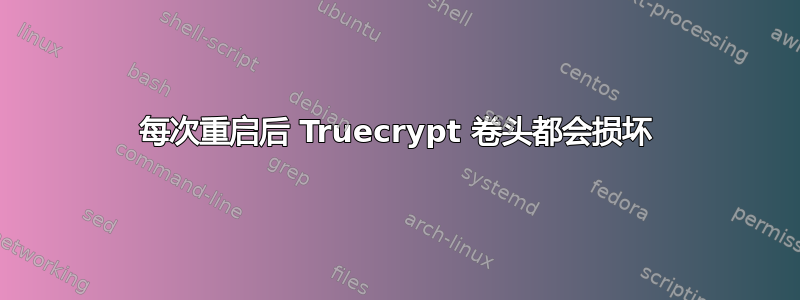 每次重启后 Truecrypt 卷头都会损坏