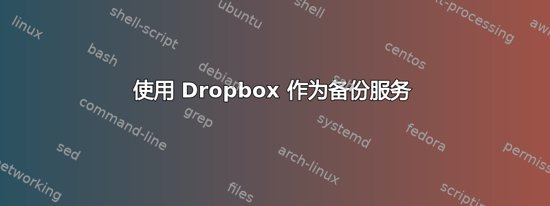 使用 Dropbox 作为备份服务