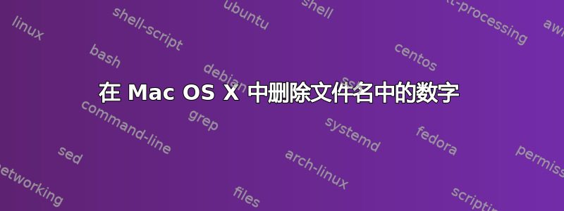 在 Mac OS X 中删除文件名中的数字