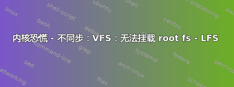 内核恐慌 - 不同步：VFS：无法挂载 root fs - LFS