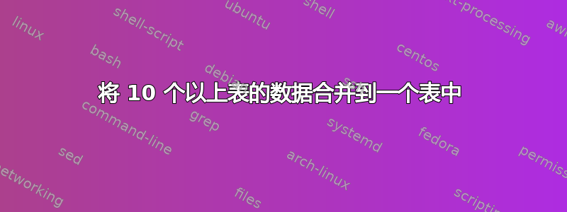 将 10 个以上表的数据合并到一个表中