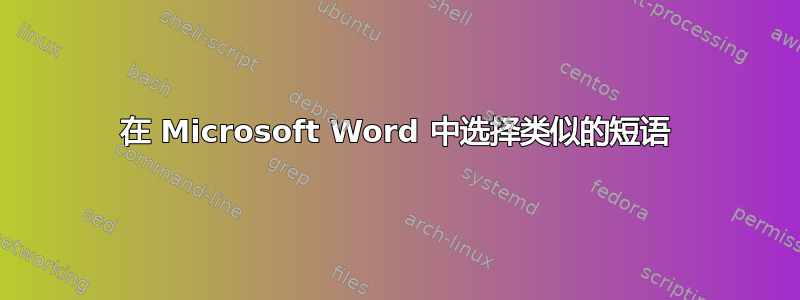 在 Microsoft Word 中选择类似的短语