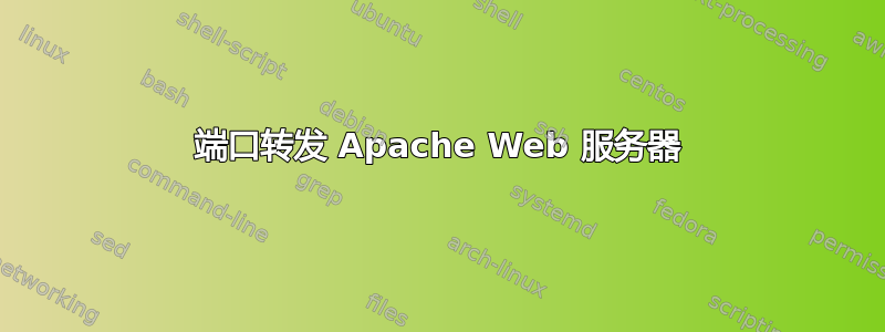 端口转发 Apache Web 服务器