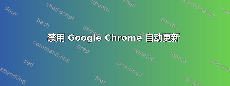 禁用 Google Chrome 自动更新